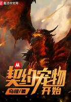 从契约宠物开始百科