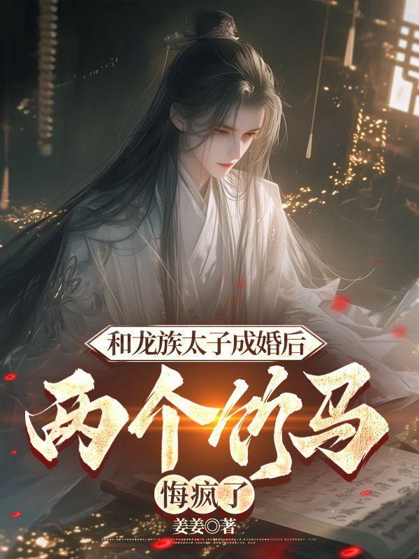 龙族太子对我心怀不轨免费阅读笔趣阁