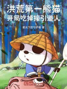 洪荒之熊猫道人txt