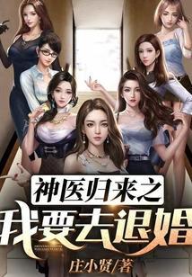 神医回归都市退婚的