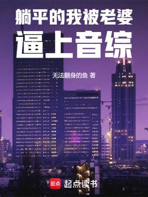 躺平的我被李二听到心声