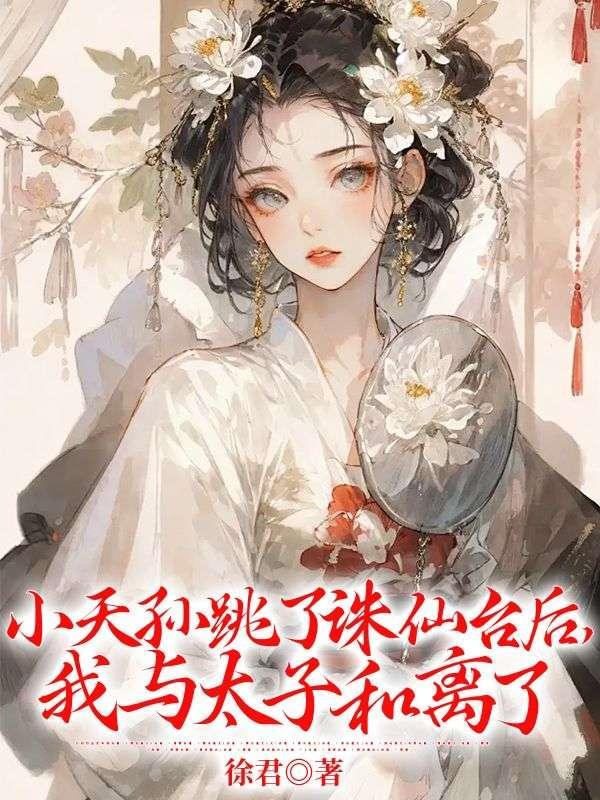 小天孙阿离真身