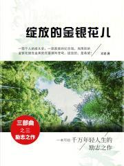 金花绽放是什么意思