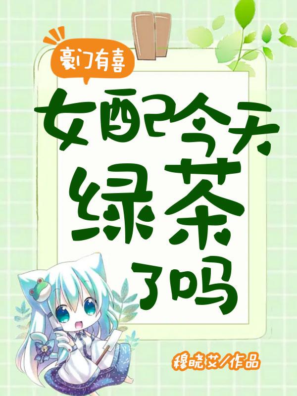 豪门女配有绿茶系统