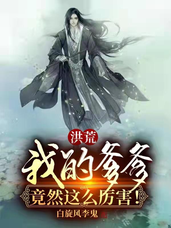 洪荒之我是三清