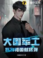 我为祖国献航母