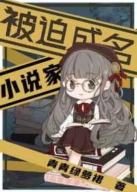 被迫成名的家男主是谁