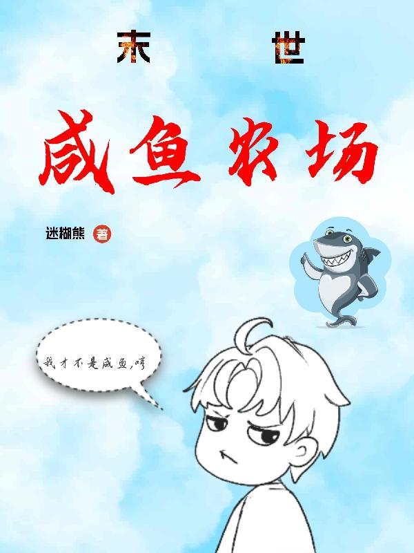 末世闲鱼要翻身