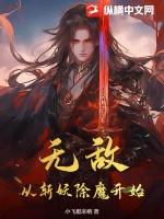 无敌从斩妖除魔开始笔趣阁