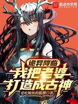 诡异降临我把老婆打造成古神漫画