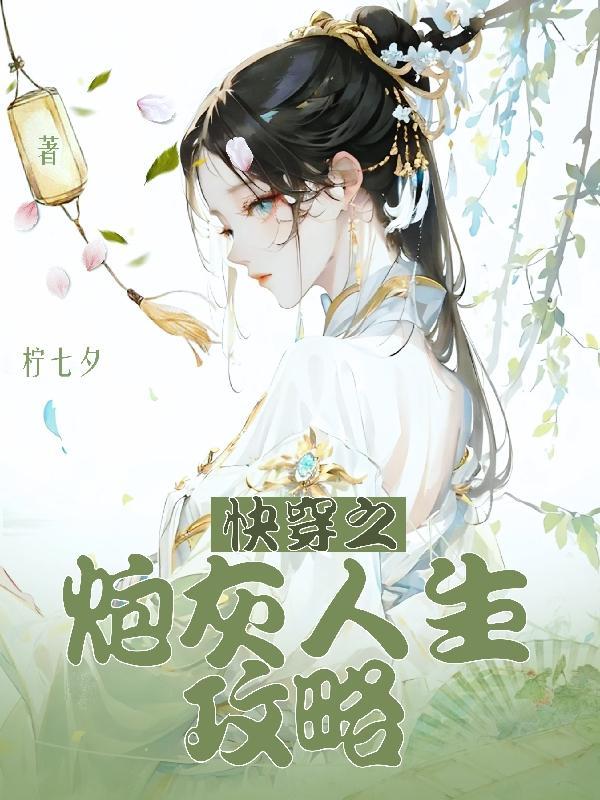 快穿炮灰人生免费阅读