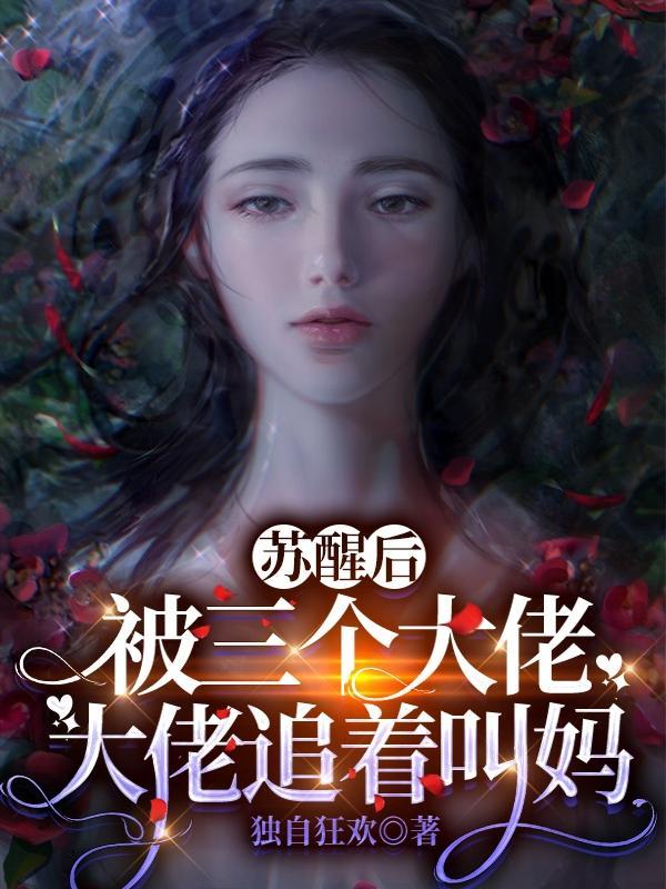 苏醒后被三个大佬追着叫妈 结局
