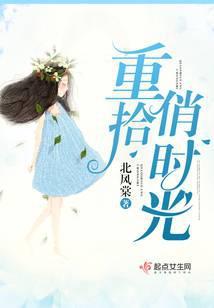 重拾俏时光全文