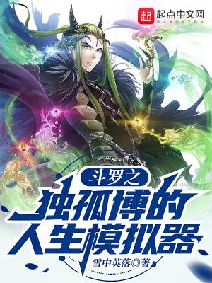 斗罗之独孤博的人生模拟器TXT