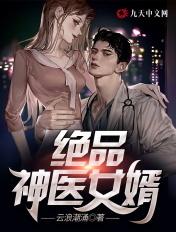 绝品神医女婿入赘