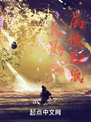 木叶之属性面板免费阅读