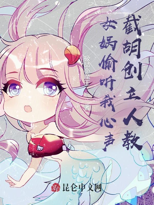 偷听心声女娲竟叛出玄门