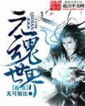 元魂世界免费全集