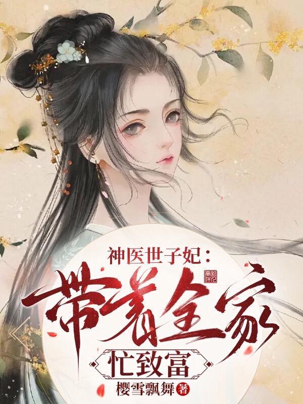 神医世子妃穿越吧