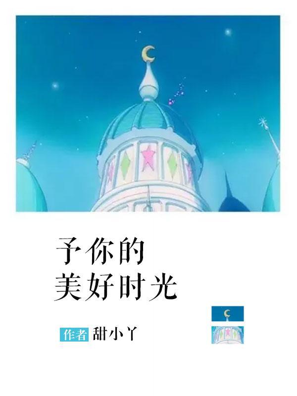 予你的美好时光全新免费阅读
