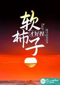 什么叫软柿子好捏