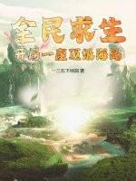 全民求生开局百倍修炼速度楚枫