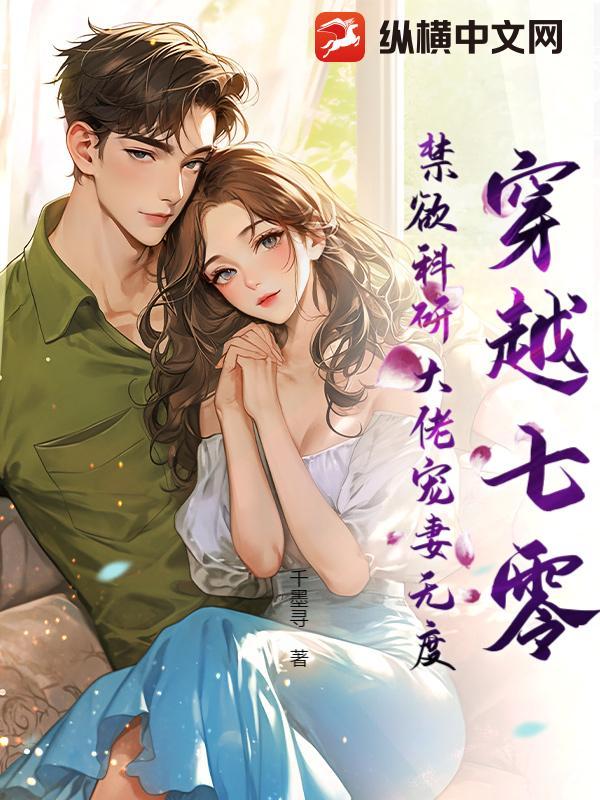 禁欲科研大佬宠妻无度