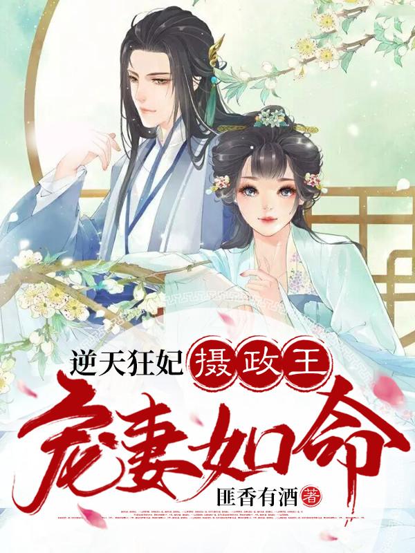 逆天狂妃 摄政王宠妻如