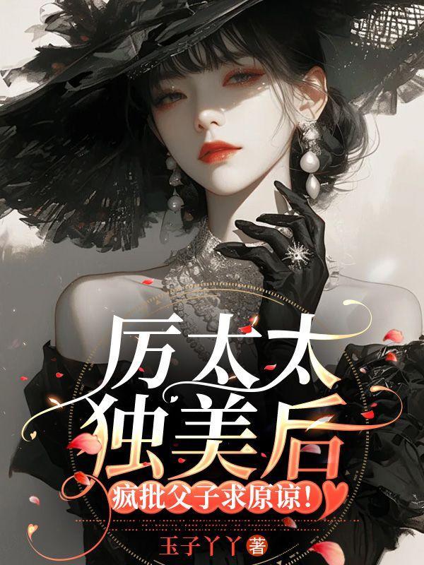 厉太太的身份又暴露了