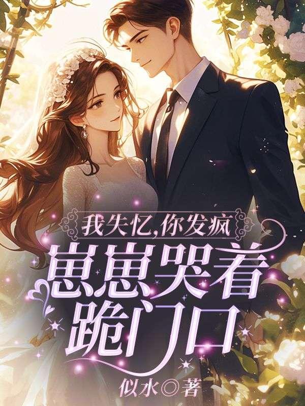 一大一小跪求她别走苏云清结