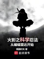 火影之科学忍法从蝙蝠雷达开始崛起