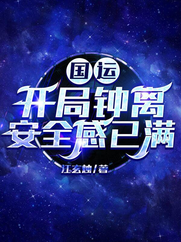 国运开局扮演澜