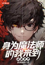 身为魔法少女的他无比烦恼漫画