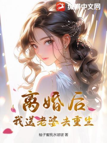 离婚后获得重生