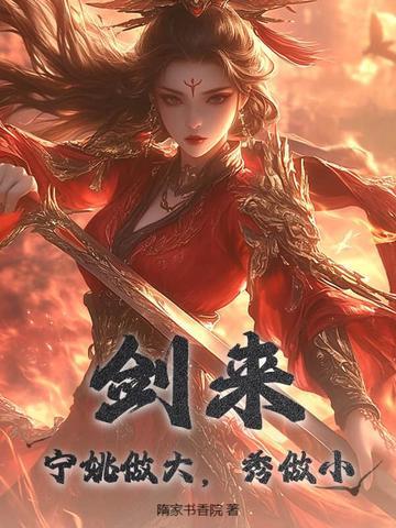 剑来宁姚的性格