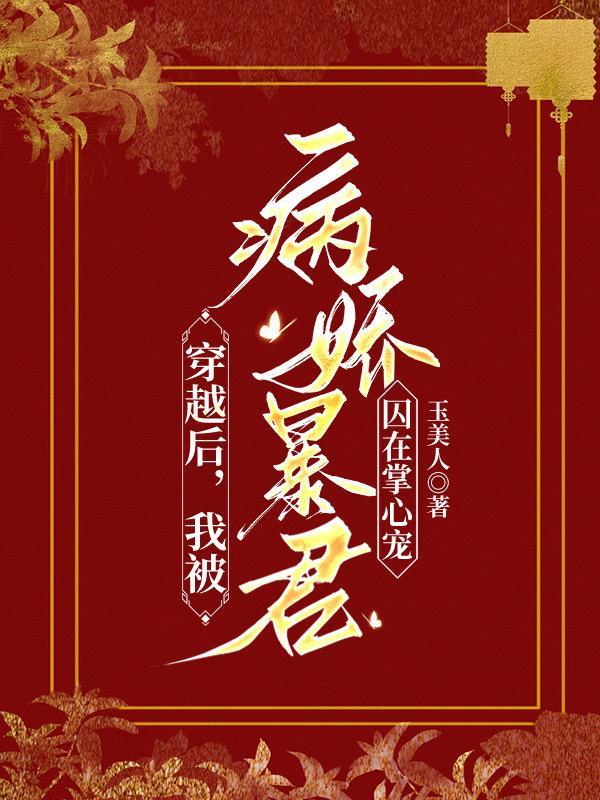 穿越后我被病娇暴君囚在掌心宠txt