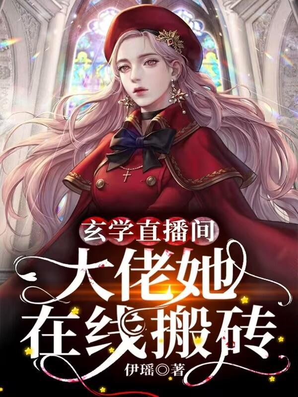 直播连线到家人哥你有血光之灾TXT