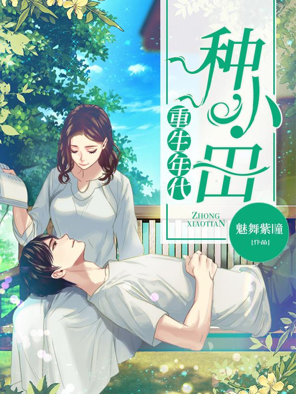 年代重生种田文