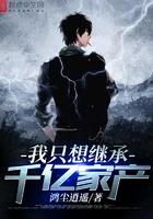 我只想继承千亿家产漫画下拉