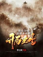 开局在三国当县令的