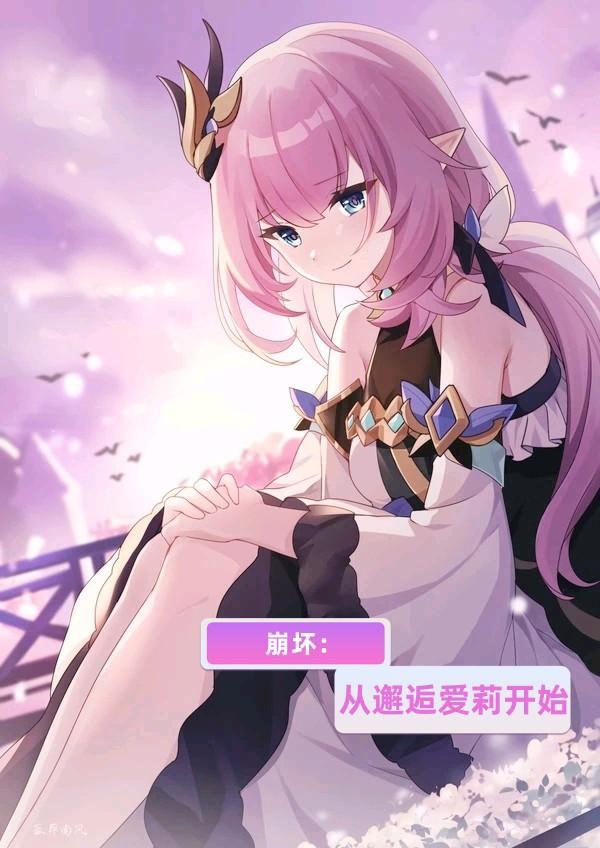 从崩坏世界开始的综漫