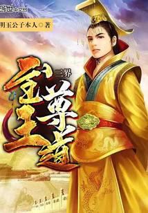 三界至尊全文免费阅读