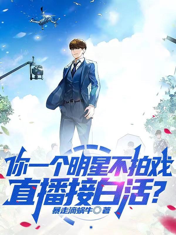 明星都不演戏了改行直播卖货了