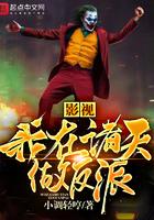 影世我在诸天做反派