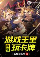 我在游戏王里玩卡牌全文阅读