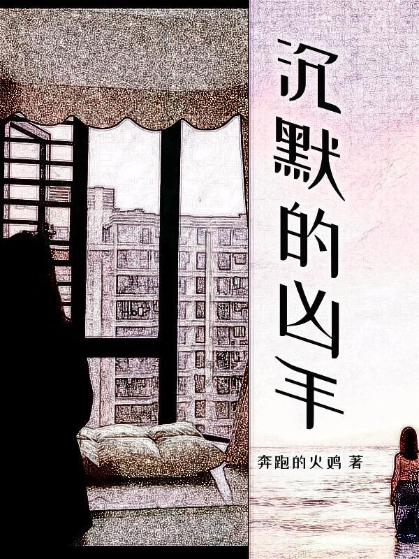 沉默的凶手完整版