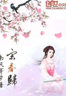 宋春归 南风寄梦