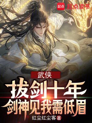 剑神见我需低眉(1-182)