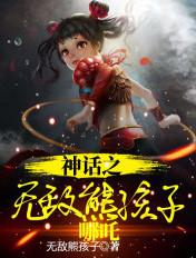 神话之熊孩子小哪吒