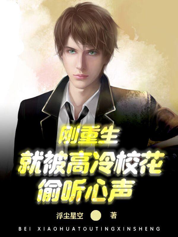 刚重生就被高冷校花偷听心声